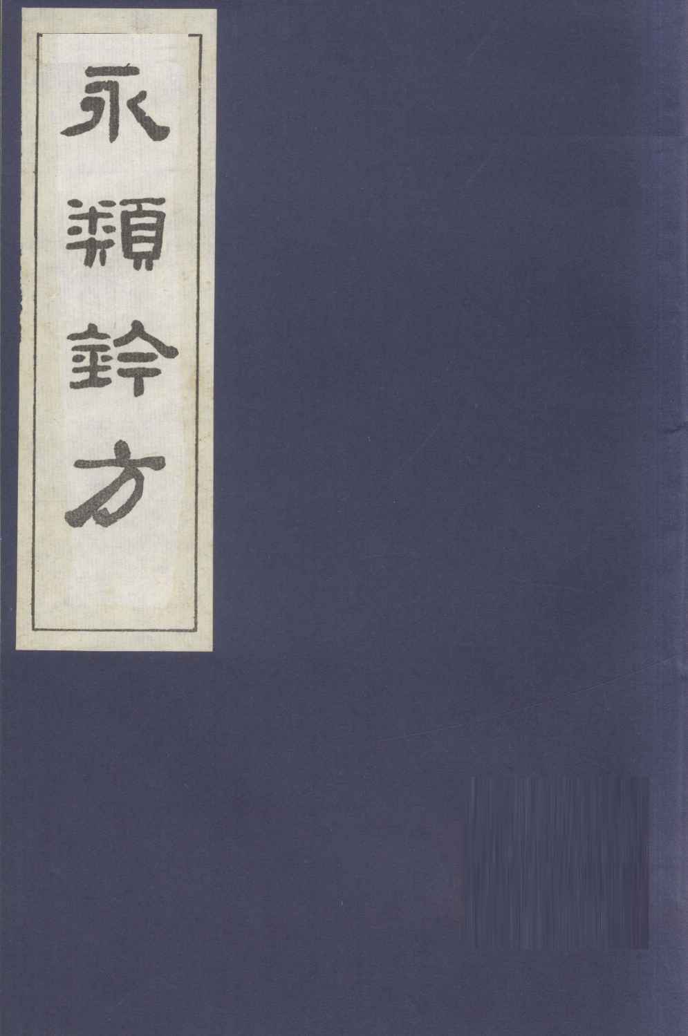 永类钤方  卷7